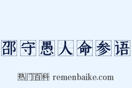 邵守愚人命参语是什么意思的图片